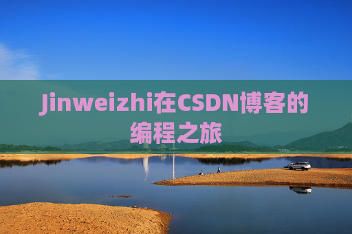 Jinweizhi在CSDN博客的编程之旅